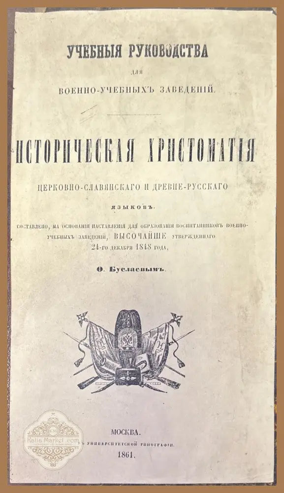 Историческая христоматия - О. Буслаевымъ - Книги
