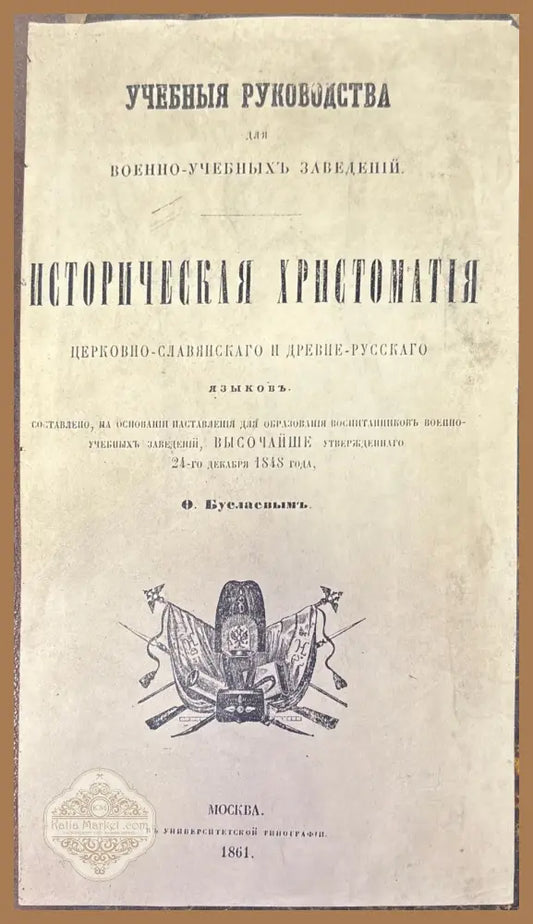 Историческая христоматия - О. Буслаевымъ - Книги
