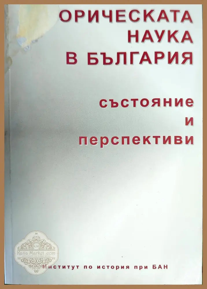 Историческата наука в България - Колектив - Книги
