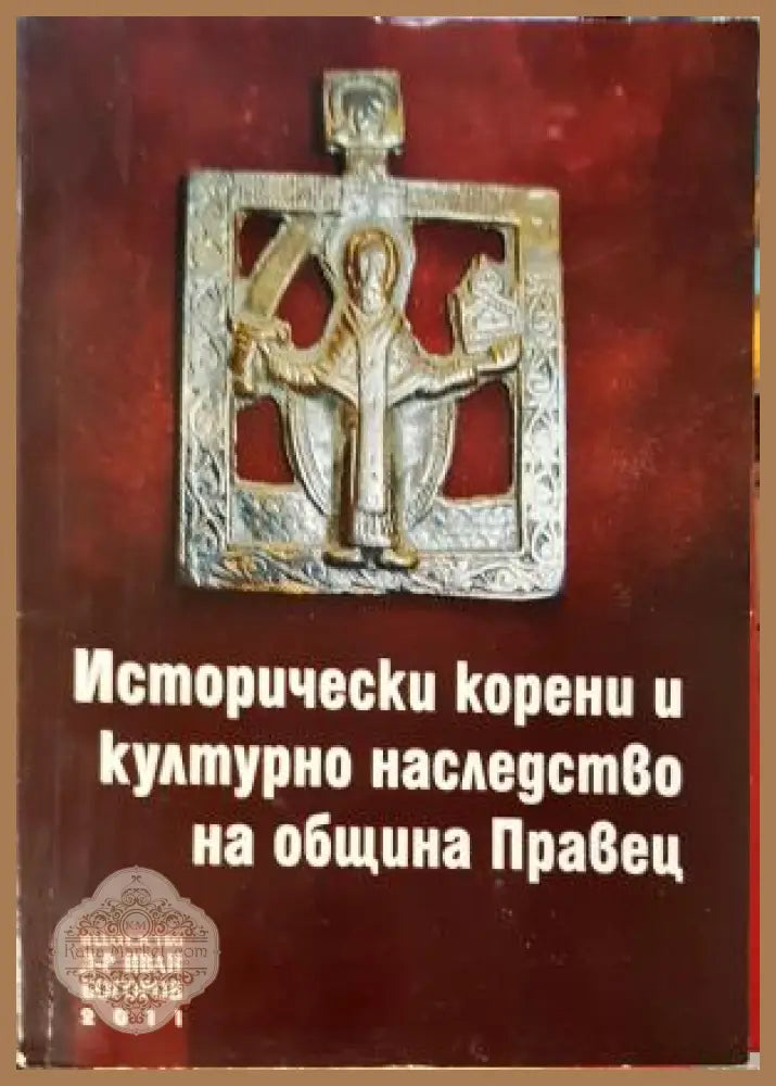 Исторически корени и културно наследство на община Правец. Книга 2 - Колектив - Книга