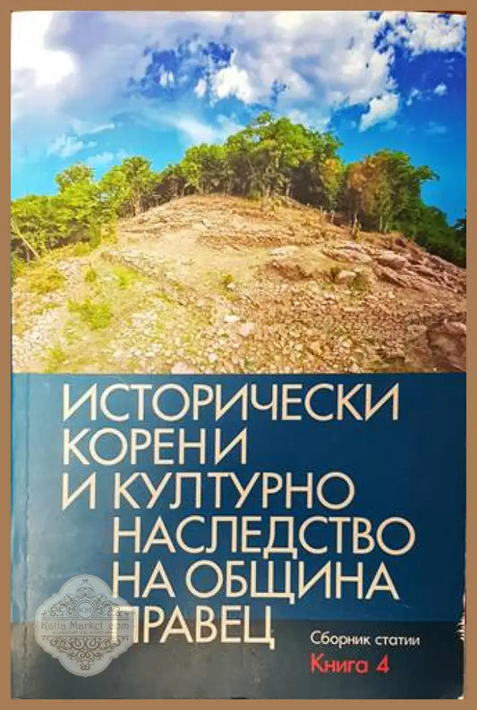 Исторически корени и културно наследство на община Правец. Книга 4 - Сборник - Книги
