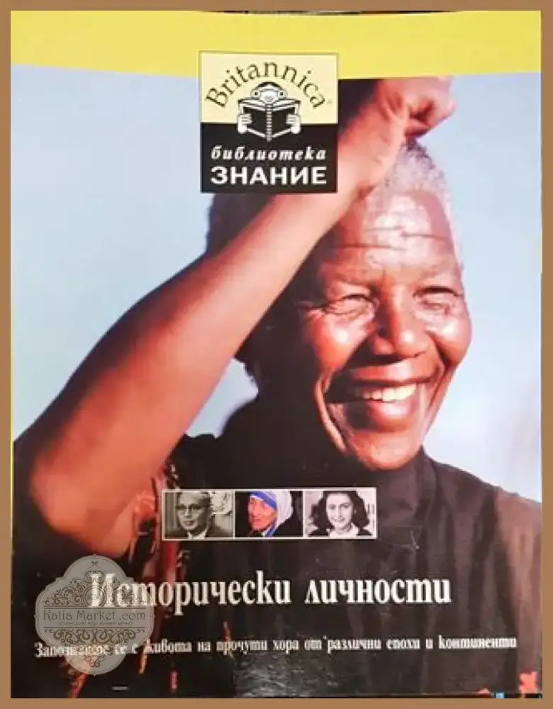 Исторически личности - Книга