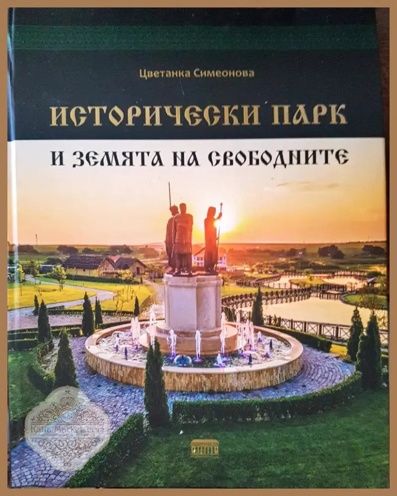 Исторически парк и земята на свободните (2554) - Книга