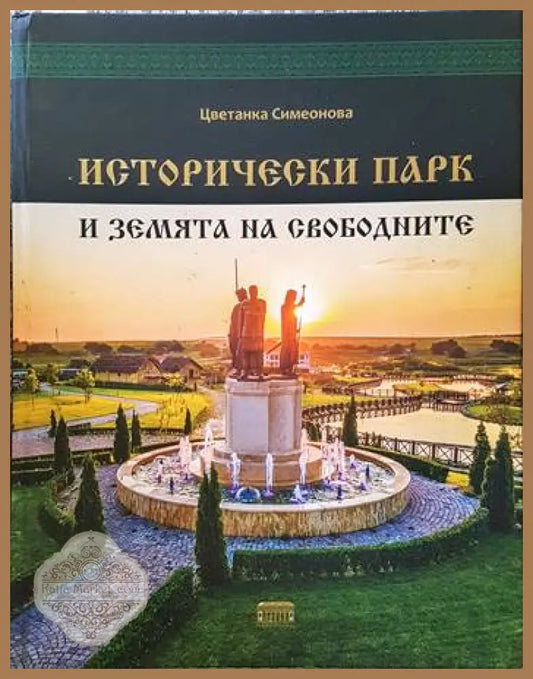 Исторически парк и земята на свободните - Колектив - Книги
