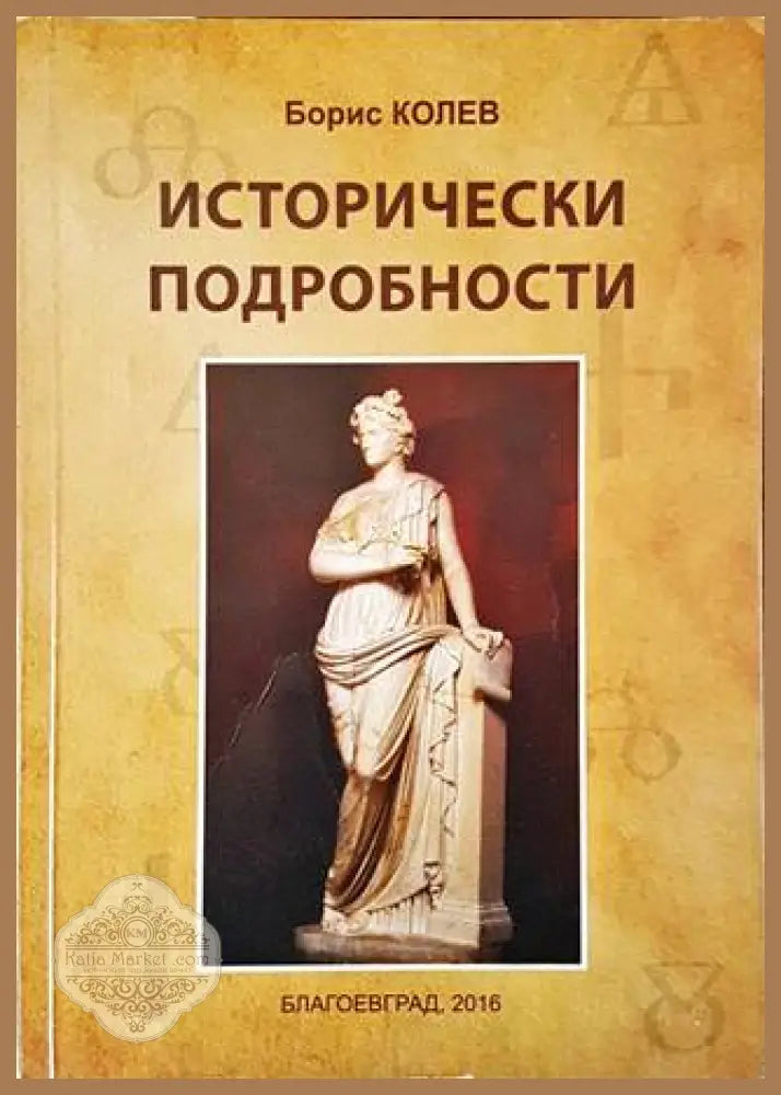 Исторически подробности - Борис Колев - Книги
