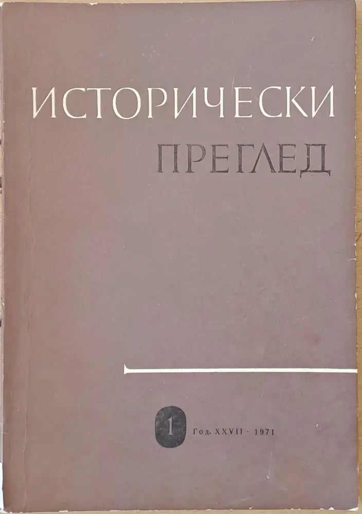Исторически преглед книжка 1 (1222) - Книга
