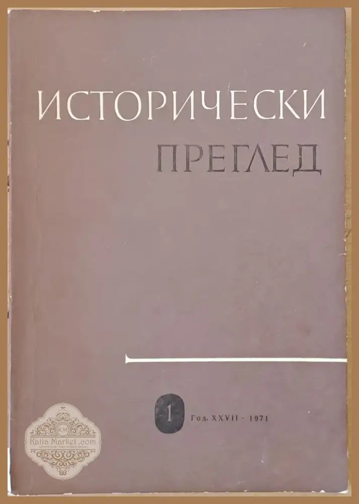 Исторически преглед книжка 1 (1222) - Книга