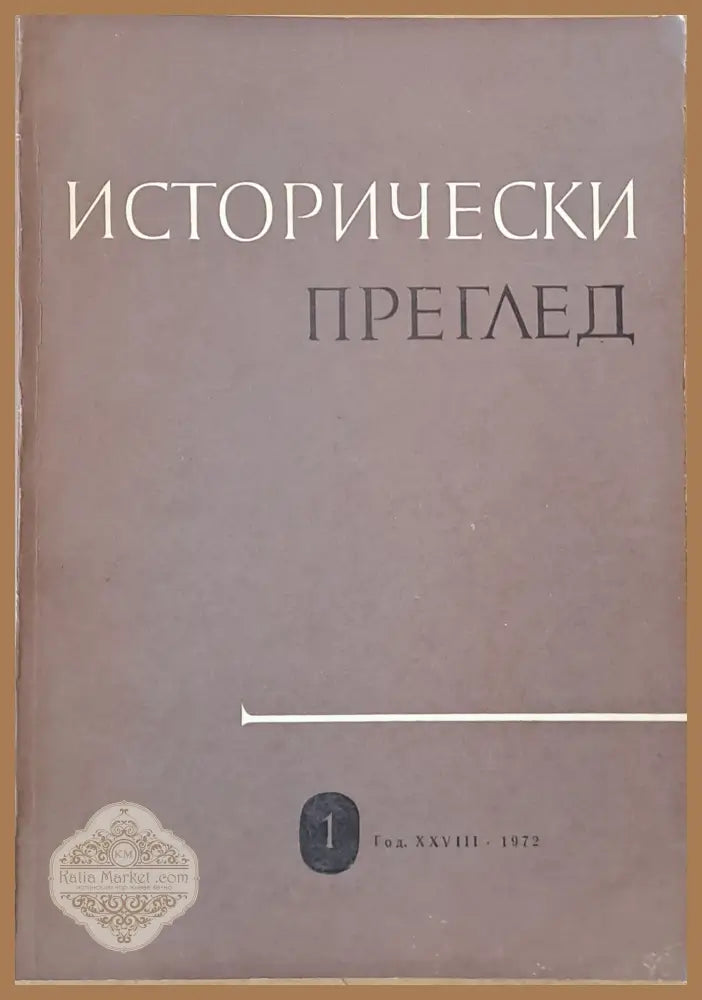 Исторически преглед книжка 1 - Авторски колектив - Книги