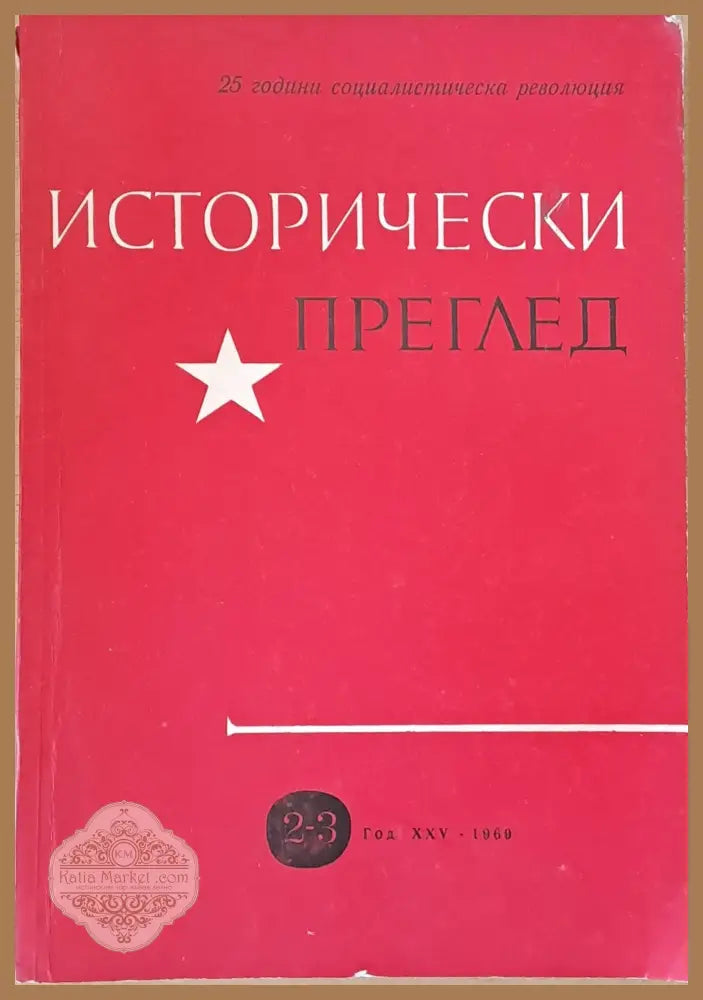 Исторически преглед книжка 2-3. 25 години социалистическа революция - Авторски колектив - Книги