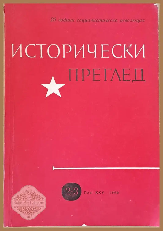 Исторически преглед книжка 2-3. 25 години социалистическа революция - Авторски колектив - Книги