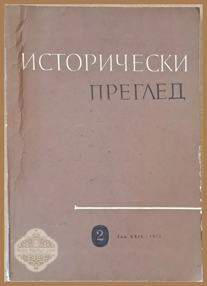 Исторически преглед книжка 2 - Авторски колектив - Книги