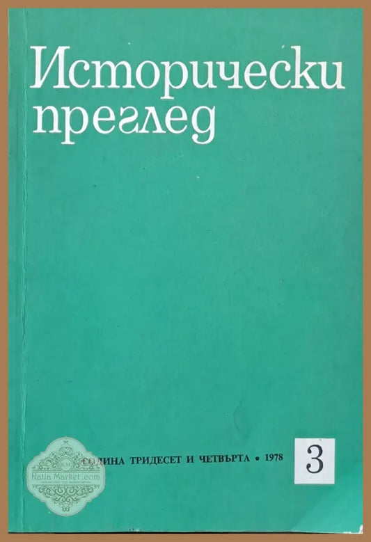 Исторически преглед книжка 3 - Авторски колектив - Книги