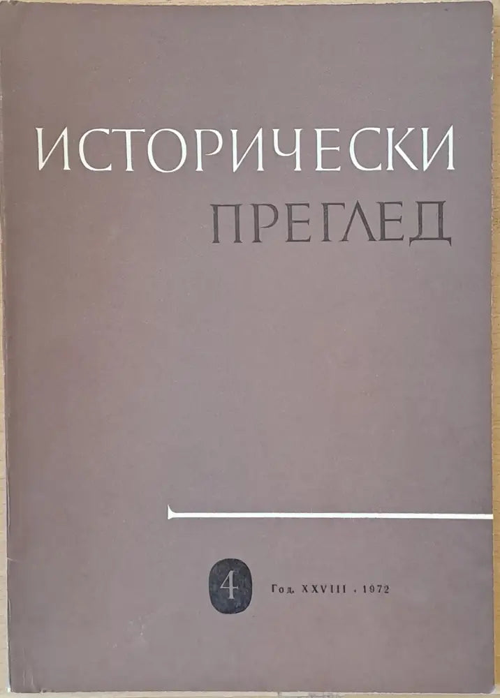 Исторически преглед книжка 4 (1209) - Книга