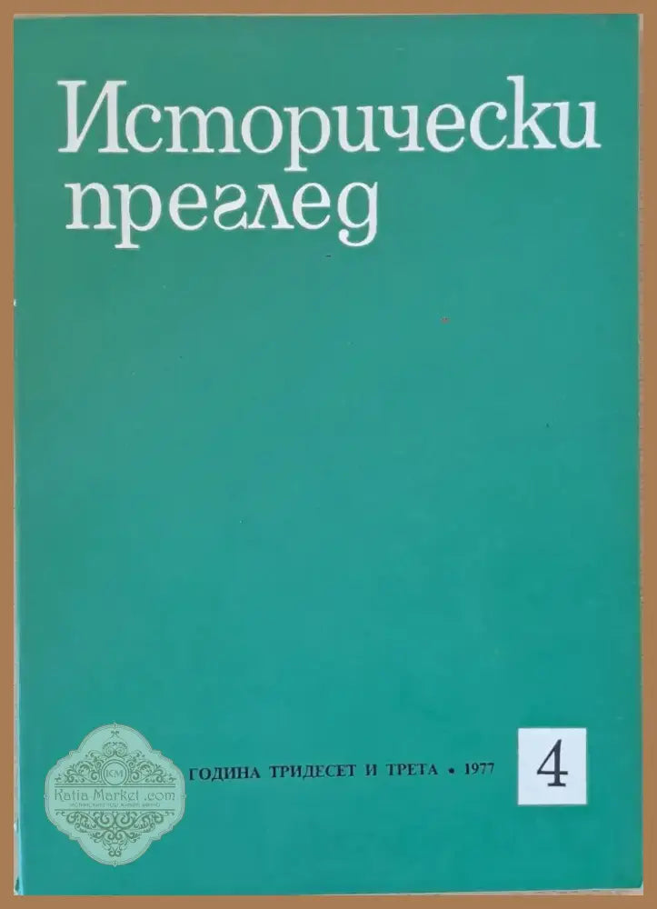 Исторически преглед книжка 4 (1200) - Книга