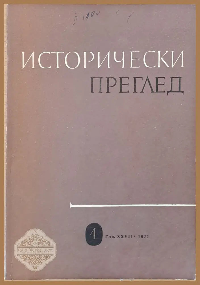Исторически преглед книжка 4 - Авторски колектив - Книги