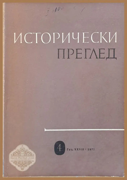 Исторически преглед книжка 4 - Авторски колектив - Книги