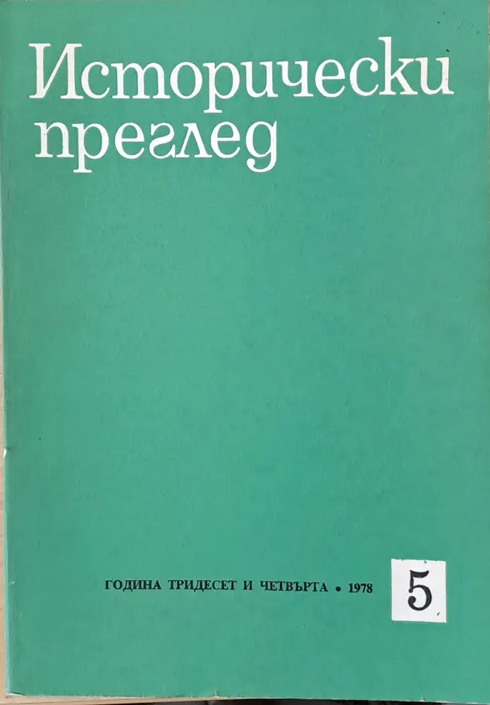 Исторически преглед книжка 5 (1256) - Книга