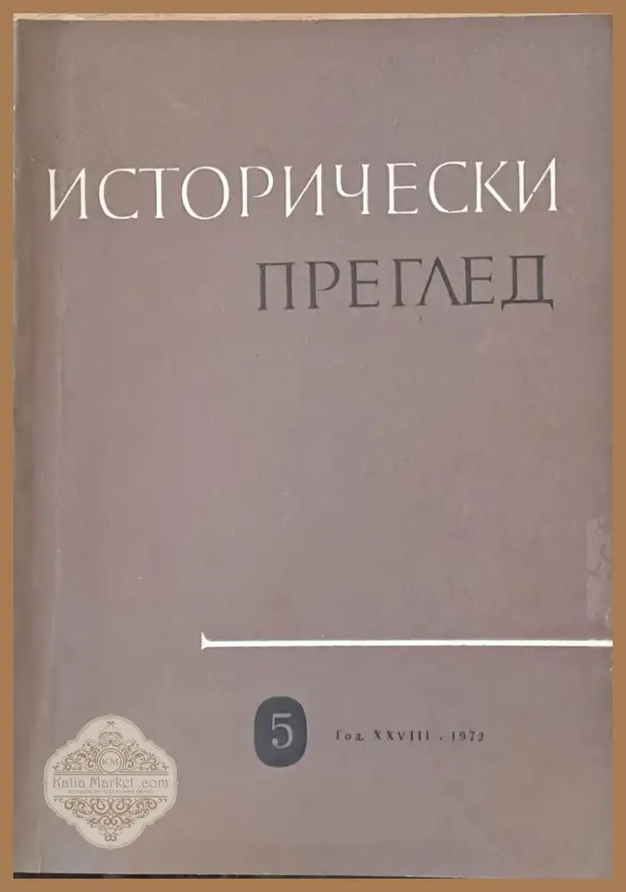 Исторически преглед книжка 5 (1216) - Книга