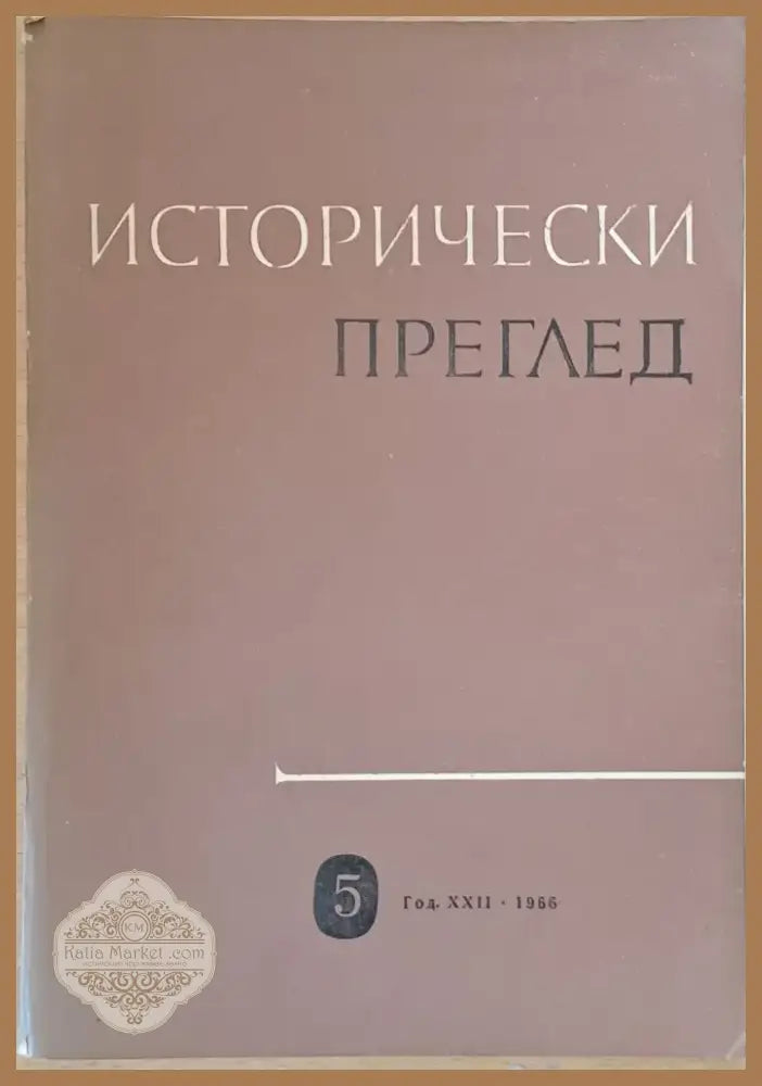 Исторически преглед книжка 5 (1204) - Книга