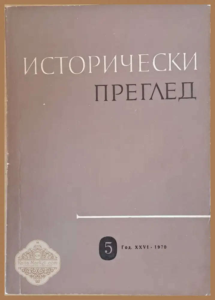 Исторически преглед книжка 5 (1206) - Книга