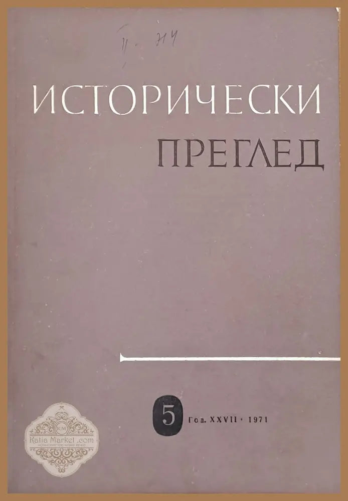 Исторически преглед книжка 5 - Авторски колектив - Книги