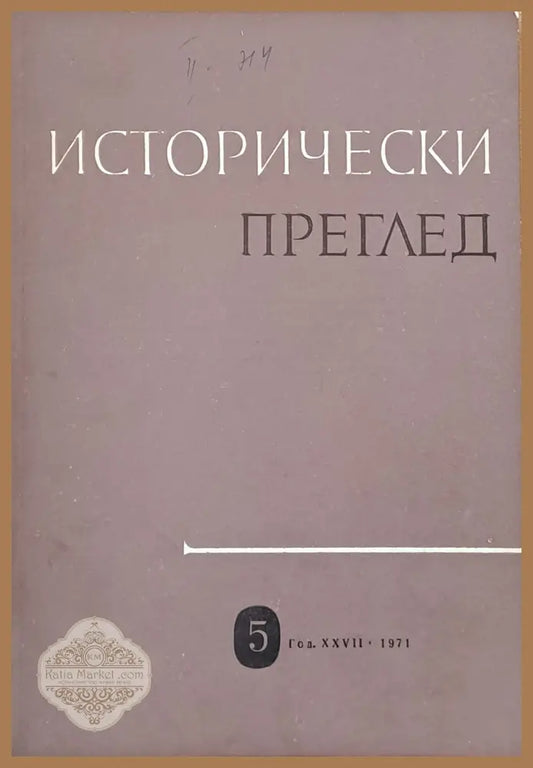 Исторически преглед книжка 5 - Авторски колектив - Книги