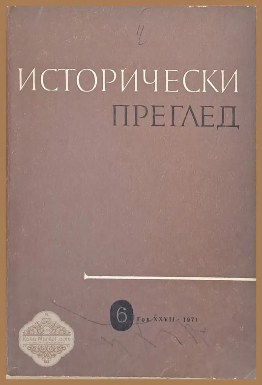 Исторически преглед книжка 6 - Авторски колектив - Книги