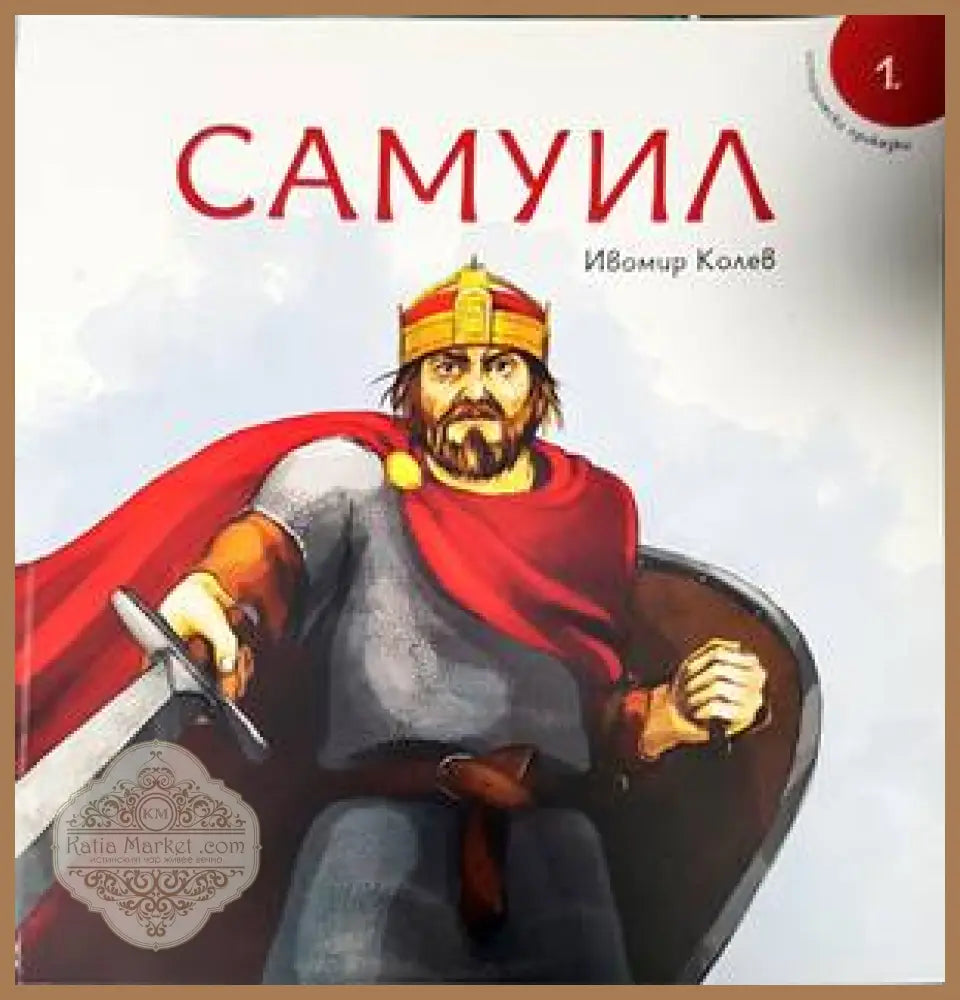 Исторически приказки - книга 1: Самуил - Ивомир Колев - Книги