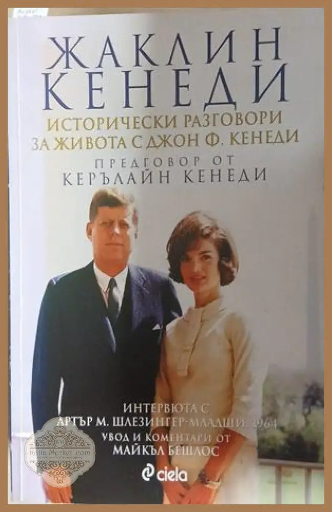 Исторически разговори за живота с Джон Ф. Кенеди – Жаклин Кенеди
