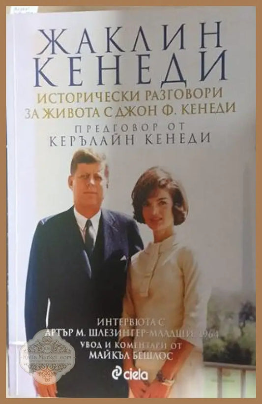 Исторически разговори за живота с Джон Ф. Кенеди – Жаклин Кенеди