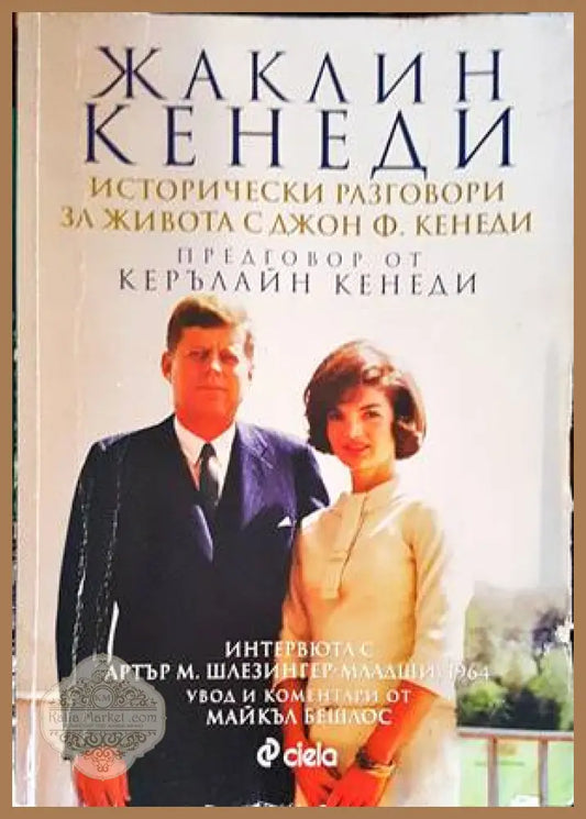 Исторически разговори за живота с Джон Ф. Кенеди - Жаклин Кенеди - Книги