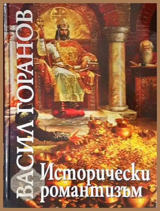 Исторически романтизъм - Васил Горанов
