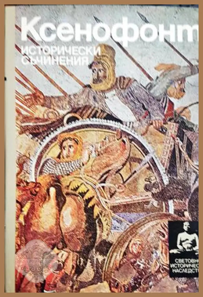 Исторически съчинения - Ксенофонт - Книга