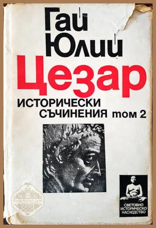 Исторически съчинения. Том 2 - Гай Юлий Цезар - Книги