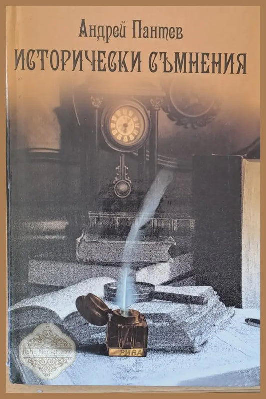 Исторически съмнения - Андрей Пантев - Книги