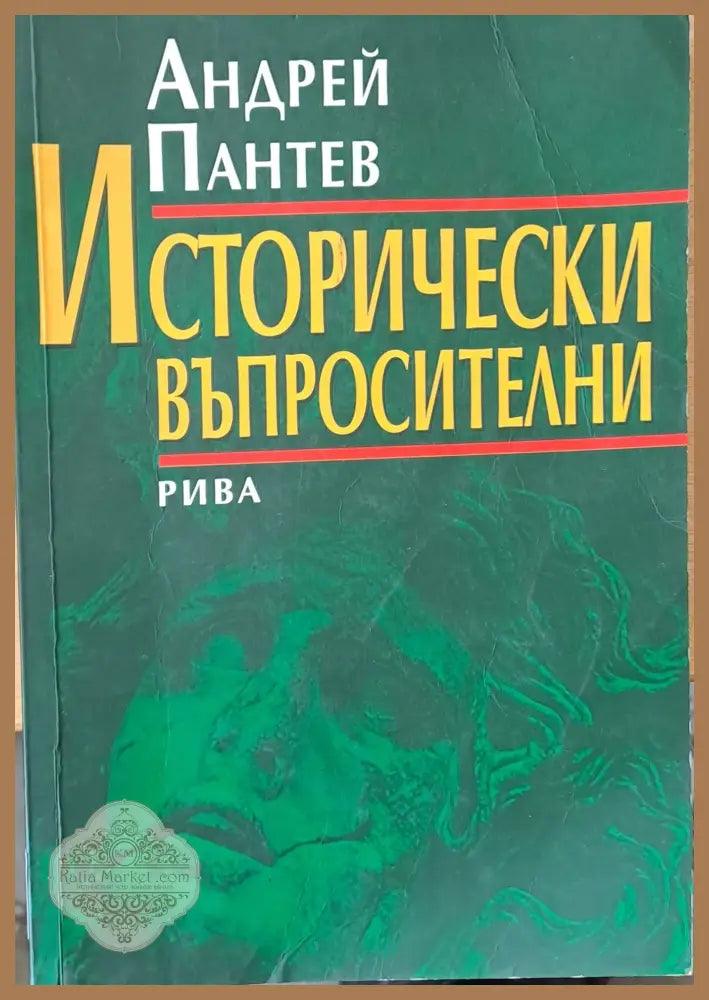Исторически въпросителни - Андрей Пантев - Книги