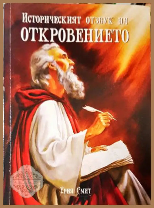 Историческият отзвук на Откровението - Урия Смит - Урия Смит - Книга