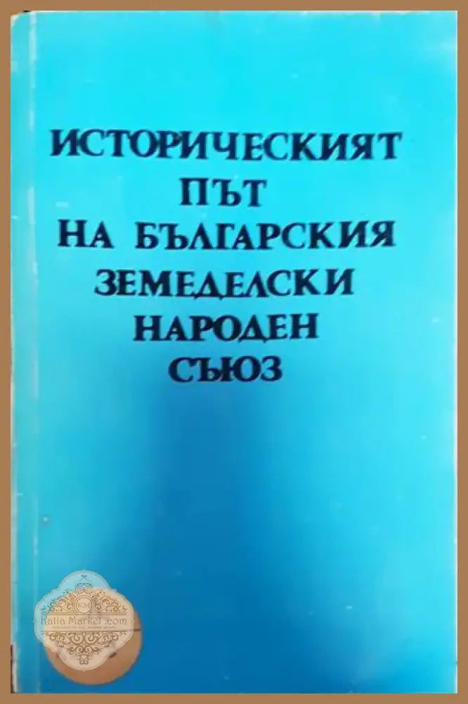 Историческият път на Българския земеделски народен съюз - Книга