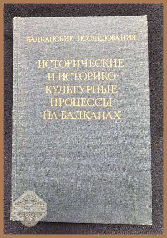 Исторические и историко-культурные процессы на Балканах. Балканские исследования Вып. 7 - Колективен труд (Институт по
