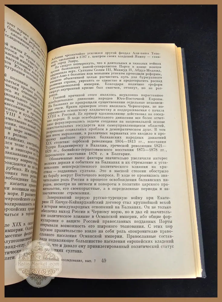 Исторические и историко-культурные процессы на Балканах. Балканские исследования Вып. 7 - Колективен труд (Институт по