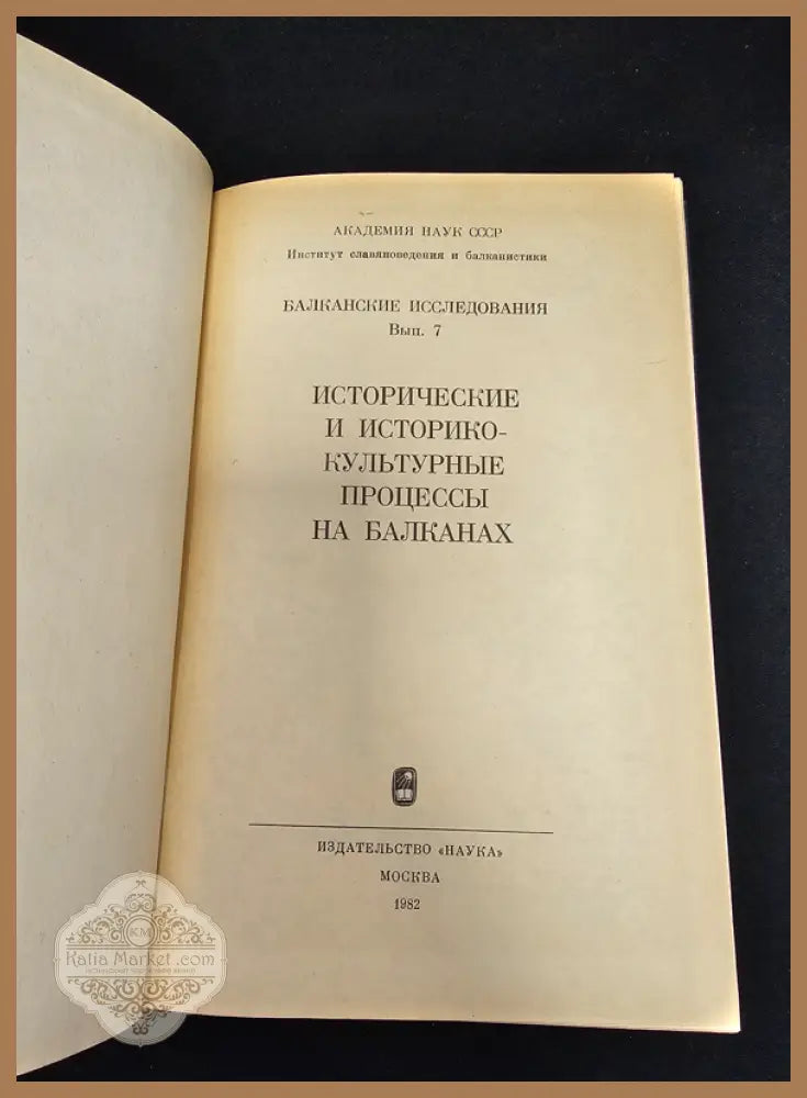Исторические и историко-культурные процессы на Балканах. Балканские исследования Вып. 7 - Колективен труд (Институт по