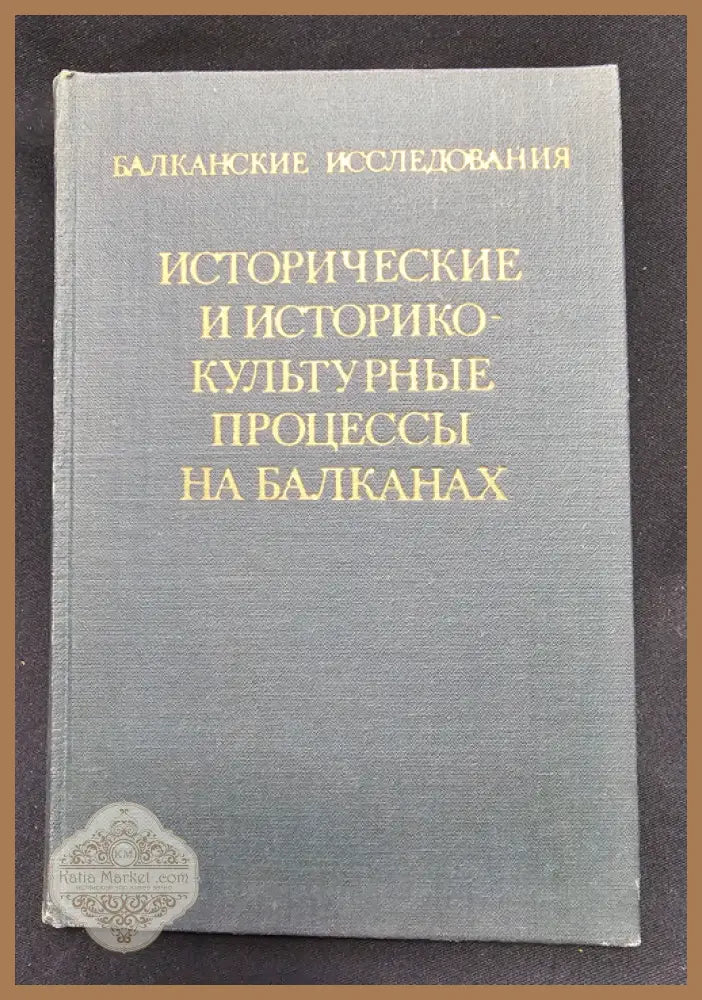 Исторические и историко-культурные процессы на Балканах. Балканские исследования Вып. 7 - Колективен труд (Институт по