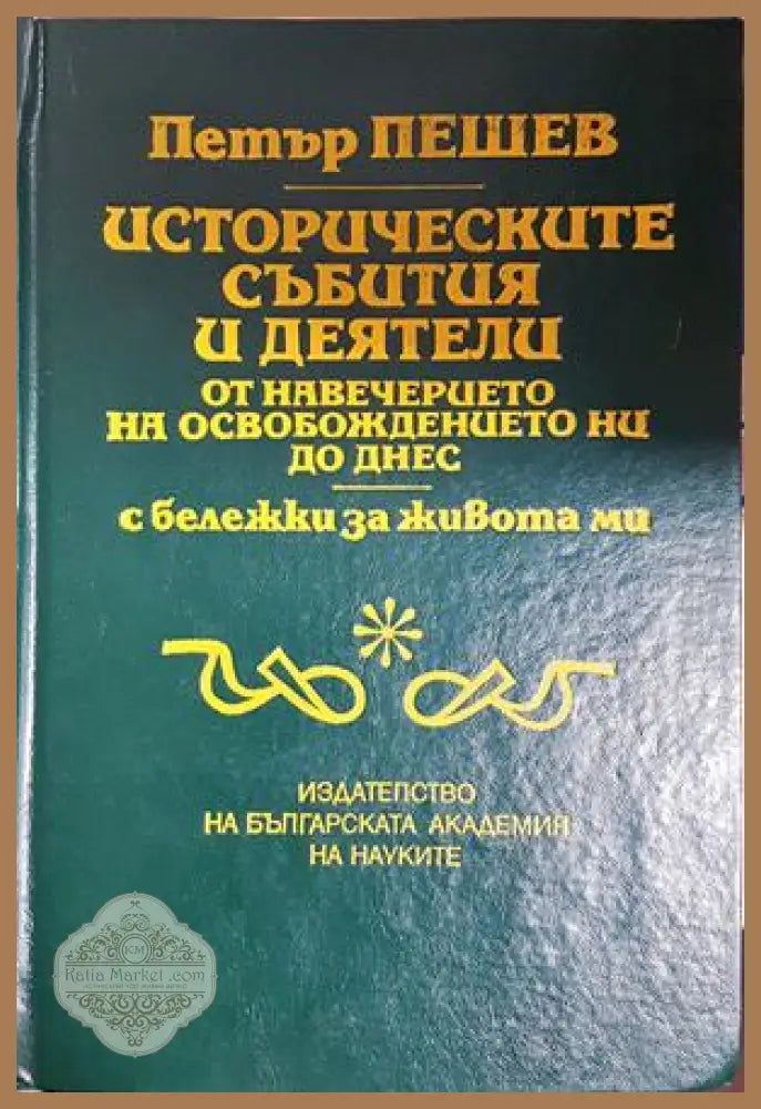 Историческите събития и деятели от навечерието на Освобождението ни до днес, Петър Пешев - Петър Пешев - Книга