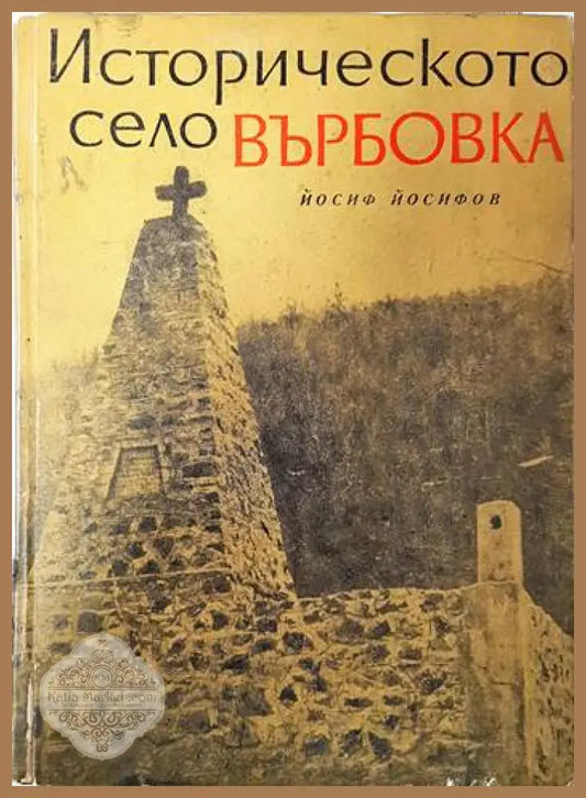 Историческото село Върбовка - Йосиф Йосифов - Книги