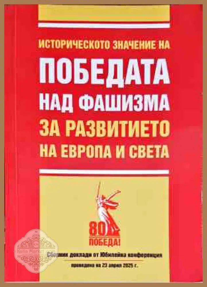 Историческото значение на победата над фашизма за развитието на Европа и света - Колектив - Книги