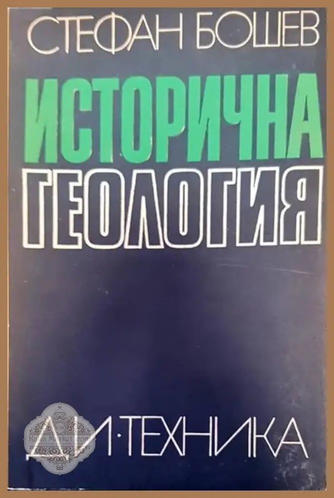 Исторична геология (200) - Книга