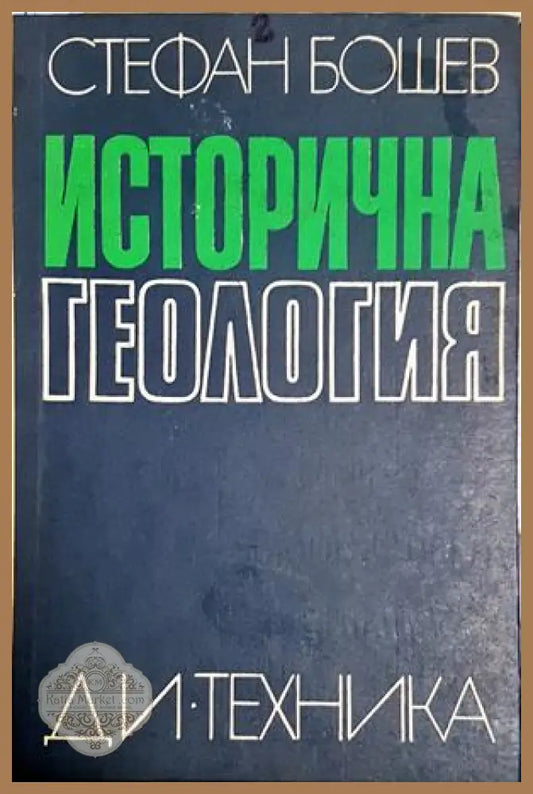 Исторична геология - Стефан Бошев - Книга