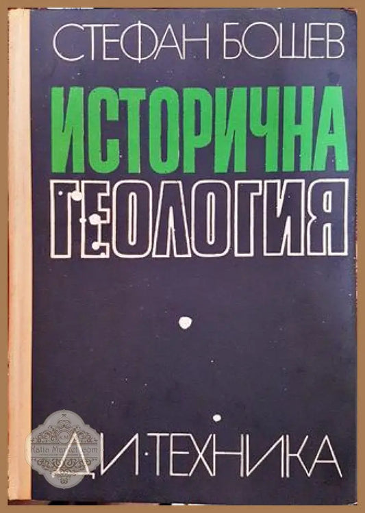 Исторична геология - Стефан Бошев - Книги