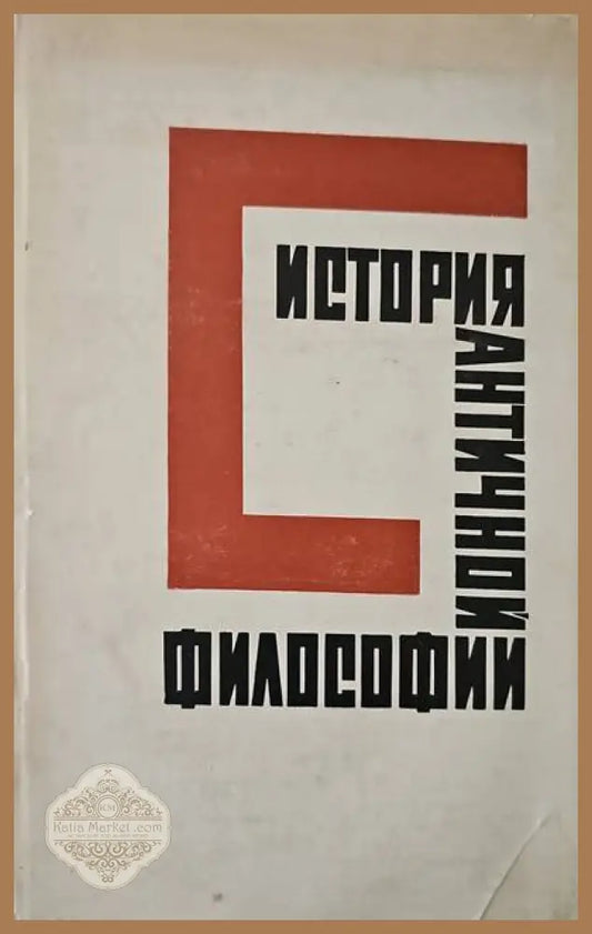 Истории античной философии - В. Ф. Асмус - Книги