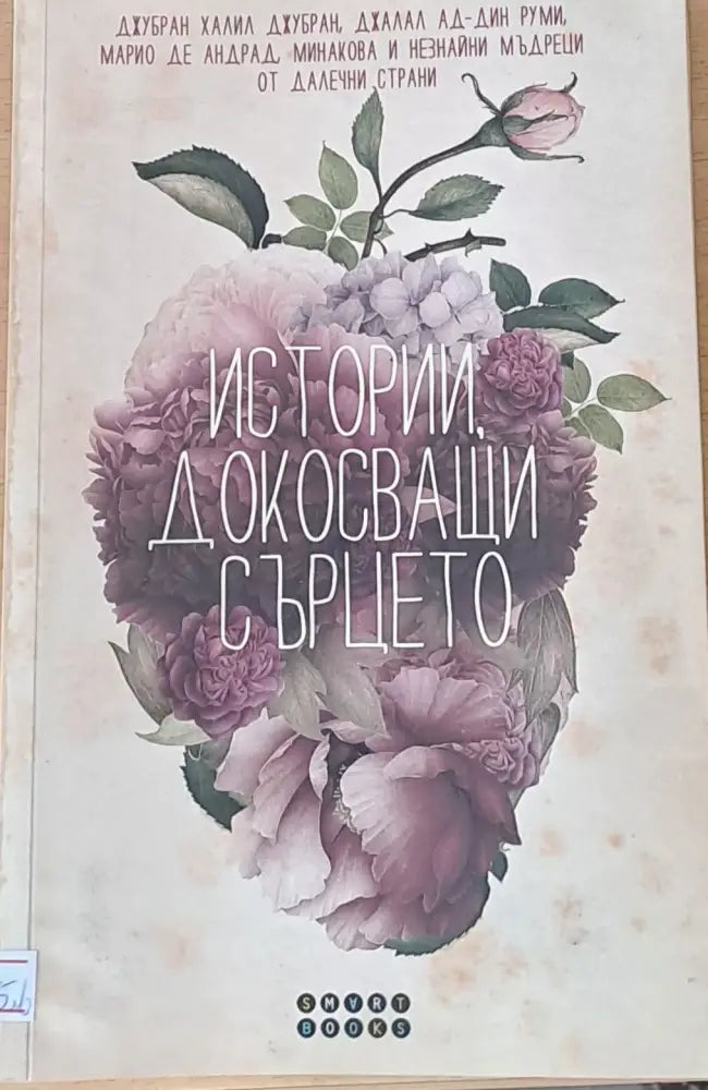 Истории докосващи сърцето (944) - Книга